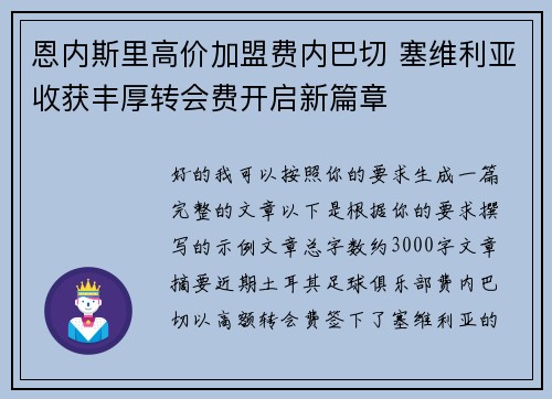 恩内斯里高价加盟费内巴切 塞维利亚收获丰厚转会费开启新篇章