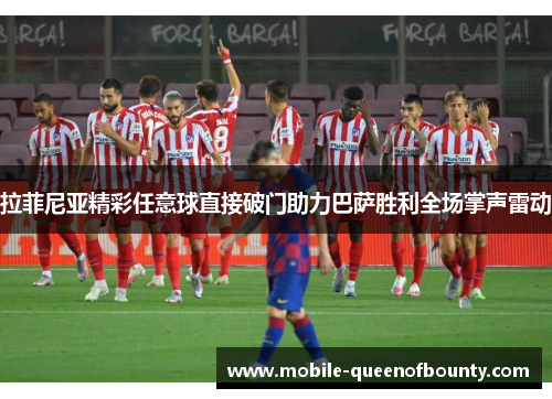 拉菲尼亚精彩任意球直接破门助力巴萨胜利全场掌声雷动