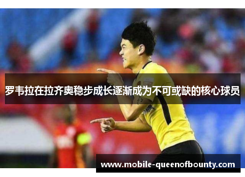 罗韦拉在拉齐奥稳步成长逐渐成为不可或缺的核心球员