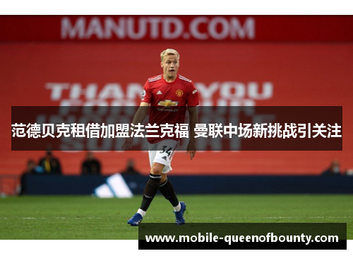 范德贝克租借加盟法兰克福 曼联中场新挑战引关注