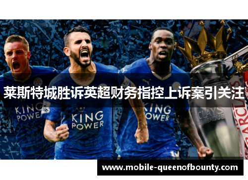 莱斯特城胜诉英超财务指控上诉案引关注