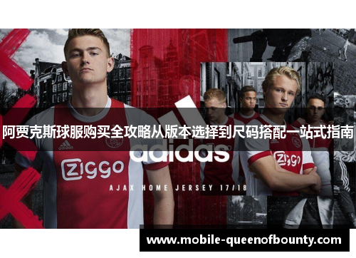 阿贾克斯球服购买全攻略从版本选择到尺码搭配一站式指南
