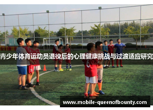 青少年体育运动员退役后的心理健康挑战与过渡适应研究
