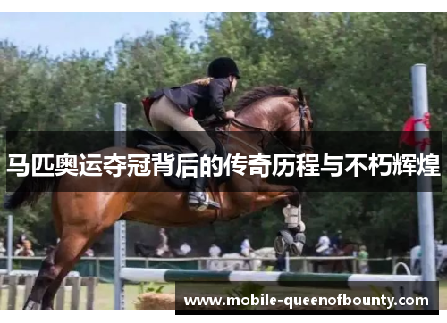马匹奥运夺冠背后的传奇历程与不朽辉煌