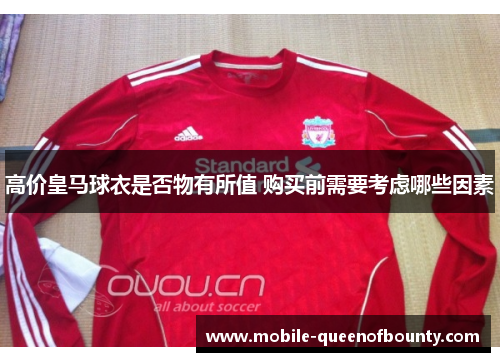 高价皇马球衣是否物有所值 购买前需要考虑哪些因素