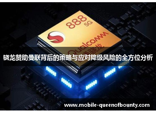 骁龙赞助曼联背后的策略与应对降级风险的全方位分析