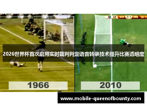 2026世界杯首次启用实时裁判判定语音转录技术提升比赛透明度
