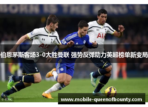 伯恩茅斯客场3-0大胜曼联 强势反弹助力英超榜单新变局