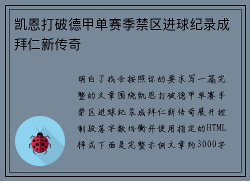凯恩打破德甲单赛季禁区进球纪录成拜仁新传奇