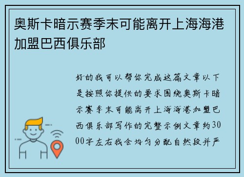 奥斯卡暗示赛季末可能离开上海海港加盟巴西俱乐部