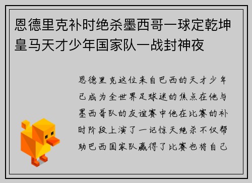 恩德里克补时绝杀墨西哥一球定乾坤皇马天才少年国家队一战封神夜