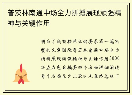 普茨林南通中场全力拼搏展现顽强精神与关键作用