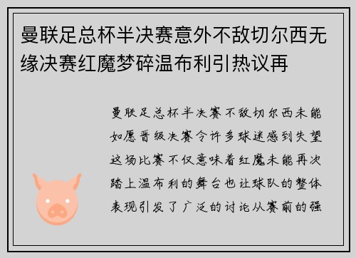 曼联足总杯半决赛意外不敌切尔西无缘决赛红魔梦碎温布利引热议再