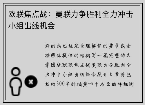 欧联焦点战：曼联力争胜利全力冲击小组出线机会