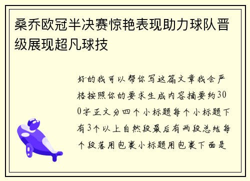 桑乔欧冠半决赛惊艳表现助力球队晋级展现超凡球技