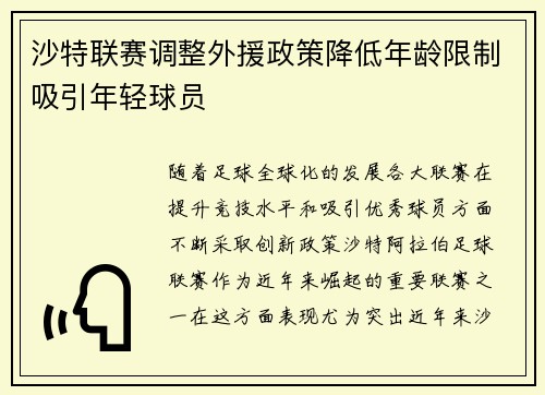 沙特联赛调整外援政策降低年龄限制吸引年轻球员