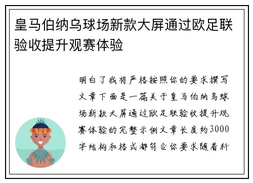 皇马伯纳乌球场新款大屏通过欧足联验收提升观赛体验
