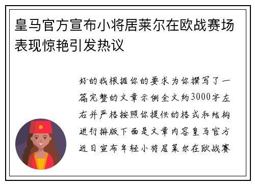 皇马官方宣布小将居莱尔在欧战赛场表现惊艳引发热议