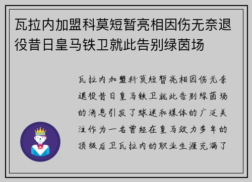 瓦拉内加盟科莫短暂亮相因伤无奈退役昔日皇马铁卫就此告别绿茵场