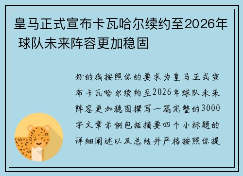 皇马正式宣布卡瓦哈尔续约至2026年 球队未来阵容更加稳固