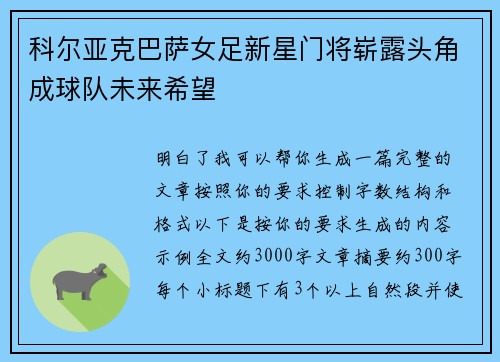 科尔亚克巴萨女足新星门将崭露头角成球队未来希望