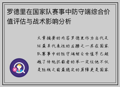 罗德里在国家队赛事中防守端综合价值评估与战术影响分析
