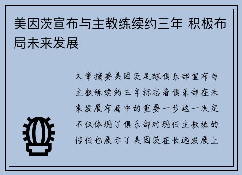 美因茨宣布与主教练续约三年 积极布局未来发展