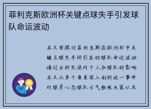 菲利克斯欧洲杯关键点球失手引发球队命运波动