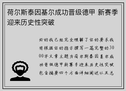 荷尔斯泰因基尔成功晋级德甲 新赛季迎来历史性突破