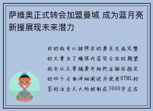 萨维奥正式转会加盟曼城 成为蓝月亮新援展现未来潜力