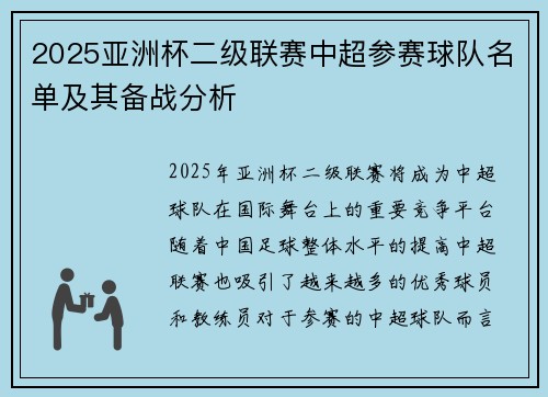 2025亚洲杯二级联赛中超参赛球队名单及其备战分析