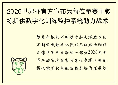 2026世界杯官方宣布为每位参赛主教练提供数字化训练监控系统助力战术提升