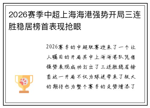 2026赛季中超上海海港强势开局三连胜稳居榜首表现抢眼