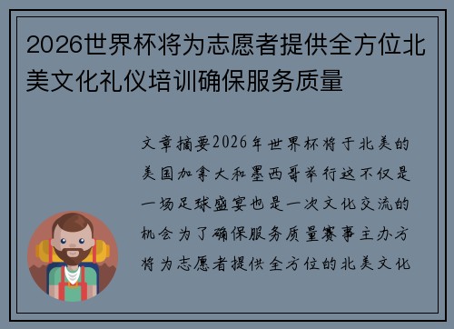 2026世界杯将为志愿者提供全方位北美文化礼仪培训确保服务质量