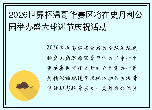 2026世界杯温哥华赛区将在史丹利公园举办盛大球迷节庆祝活动