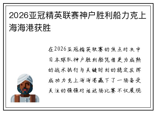 2026亚冠精英联赛神户胜利船力克上海海港获胜