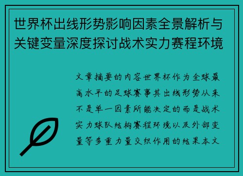 世界杯出线形势影响因素全景解析与关键变量深度探讨战术实力赛程环境
