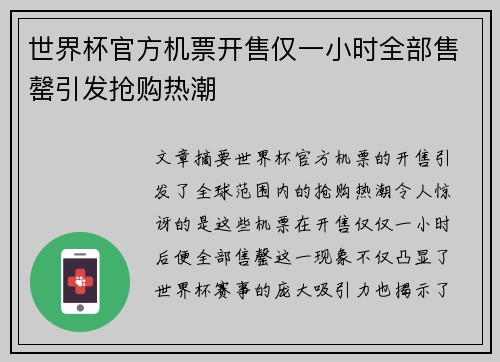 世界杯官方机票开售仅一小时全部售罄引发抢购热潮