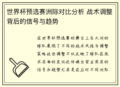 世界杯预选赛洲际对比分析 战术调整背后的信号与趋势