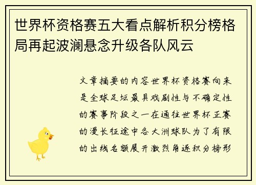 世界杯资格赛五大看点解析积分榜格局再起波澜悬念升级各队风云