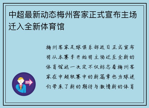 中超最新动态梅州客家正式宣布主场迁入全新体育馆