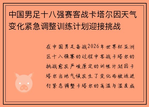 中国男足十八强赛客战卡塔尔因天气变化紧急调整训练计划迎接挑战