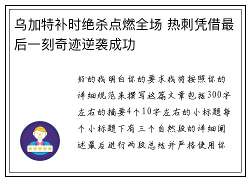 乌加特补时绝杀点燃全场 热刺凭借最后一刻奇迹逆袭成功