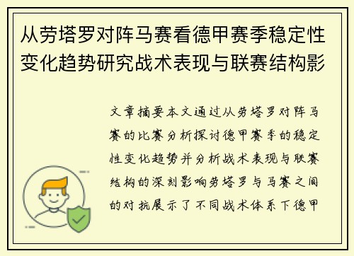 从劳塔罗对阵马赛看德甲赛季稳定性变化趋势研究战术表现与联赛结构影响分析