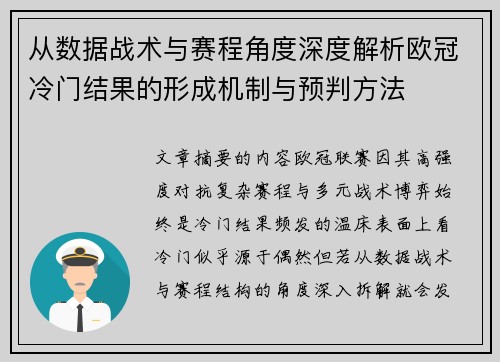 从数据战术与赛程角度深度解析欧冠冷门结果的形成机制与预判方法