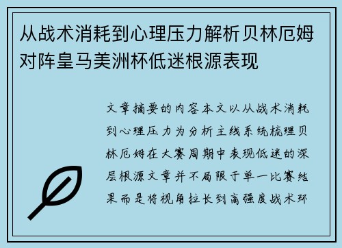 从战术消耗到心理压力解析贝林厄姆对阵皇马美洲杯低迷根源表现