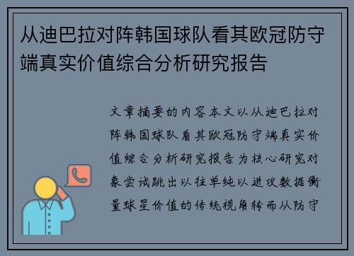 从迪巴拉对阵韩国球队看其欧冠防守端真实价值综合分析研究报告