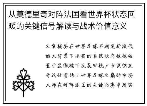 从莫德里奇对阵法国看世界杯状态回暖的关键信号解读与战术价值意义