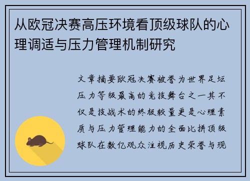从欧冠决赛高压环境看顶级球队的心理调适与压力管理机制研究