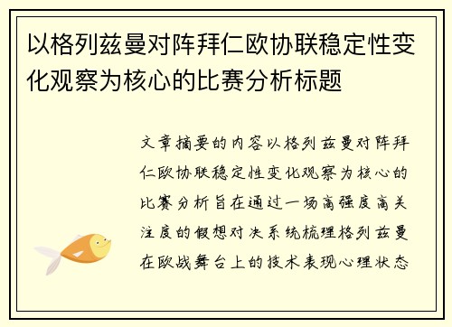 以格列兹曼对阵拜仁欧协联稳定性变化观察为核心的比赛分析标题